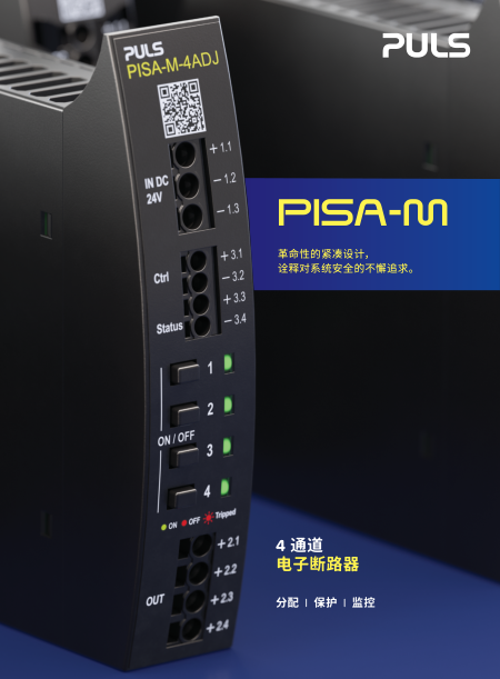 PISA-M：4 通道电子断路器