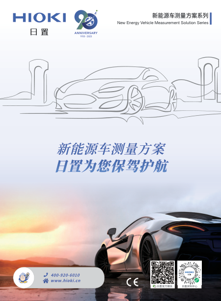 新能源车测量方案系列样本