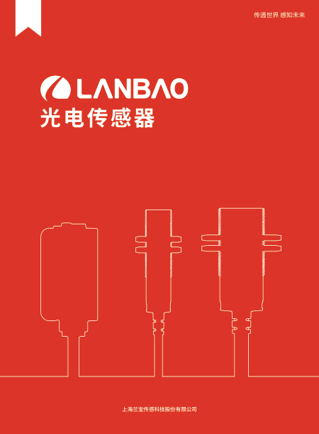 兰宝光电传感器样册-2025