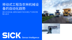 移动式工程及农林机械设 备的自动化趋势