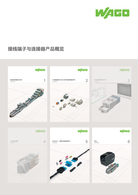 接线端子与连接器产品概览