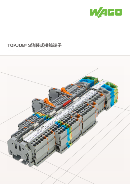 WAGO-TOPJOB® S轨装式接线端子