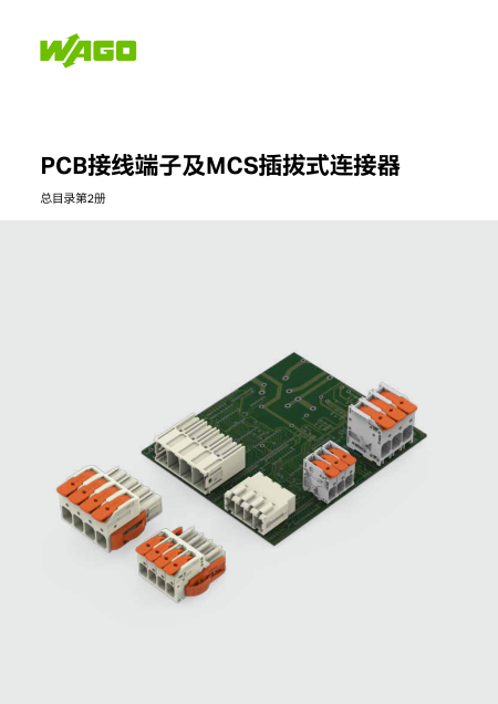 WAGO-PCB接线端子及MCS多用途连接器系列