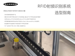 邦纳射频识别系统