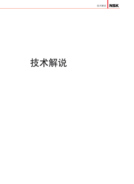 CH1103f 产业机械用轴承综合样本-Part A