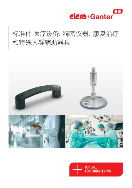 标准件 医疗设备、精密仪器、康复治疗和特殊人群辅助器具