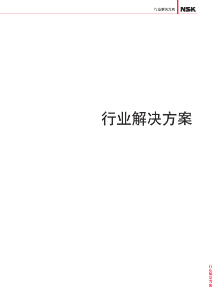 CH1103f 产业机械用轴承综合样本-Part D