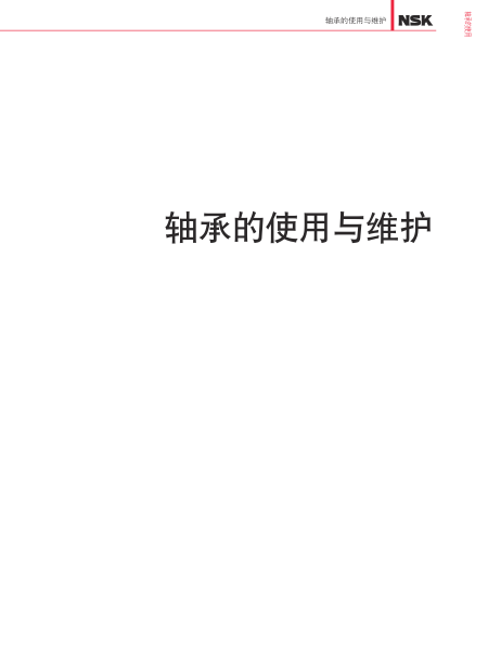 CH1103f 产业机械用轴承综合样本-Part B