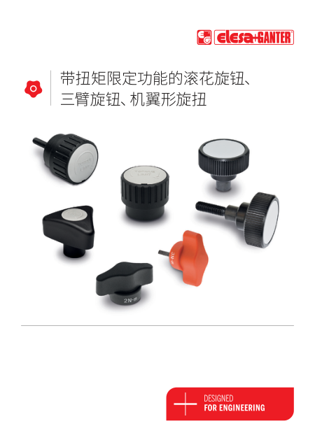 带扭矩限定功能的滚花旋钮、三臂旋钮、机翼形旋扭