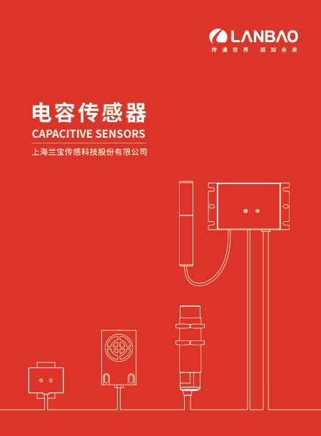 兰宝电容传感器样册-2026