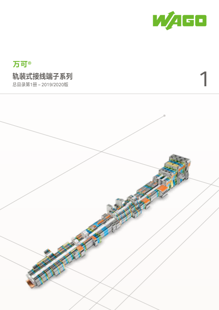 WAGO轨装式接线端子系列