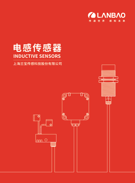 兰宝电感传感器样册-2025