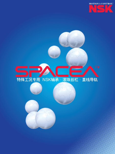 CH1258u-SPACEA 特殊工况用NSK轴承・滚珠丝杠・直线导轨