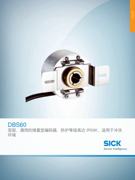 DBS60 坚固、通用的增量型编码器，防护等级高达 IP69K，适用于冲洗 环境