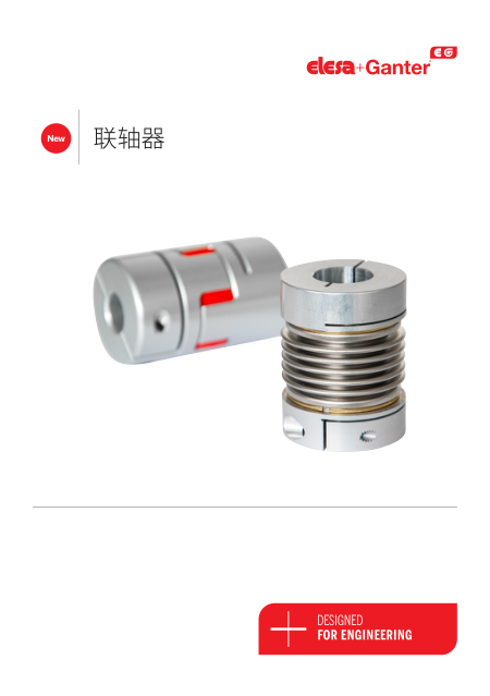 伊莉莎冈特Elesa-Ganter 联轴器