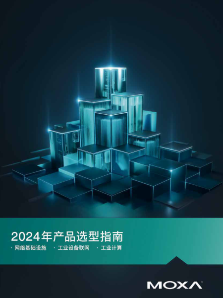 2024 Moxa 中文产品选型指南