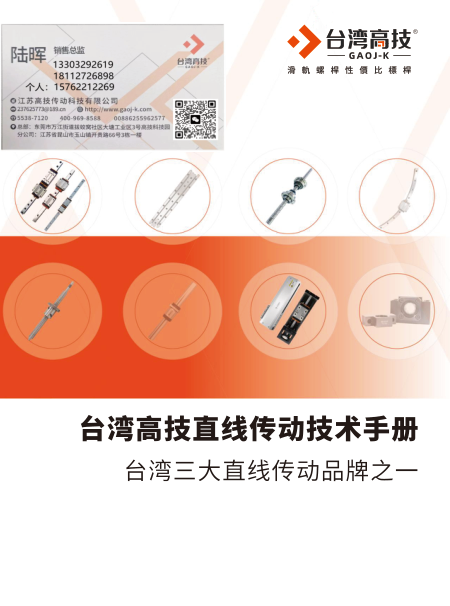 台湾高技直线传动技术手册