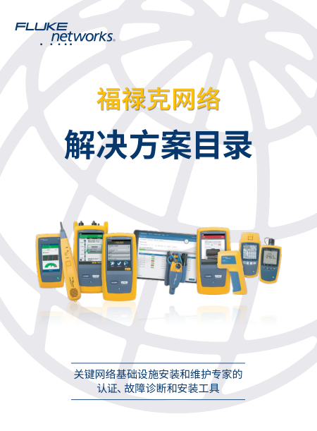 福禄克校准产品和服务综合速查样本