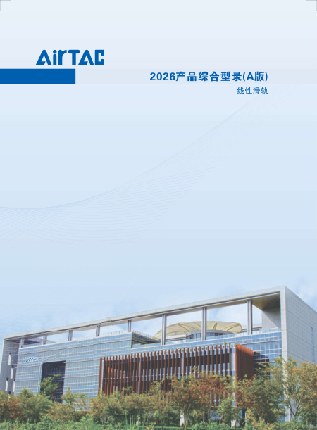 AirTAC线性导轨产品目录
