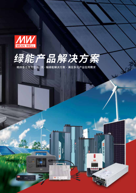 绿能产品解决方案