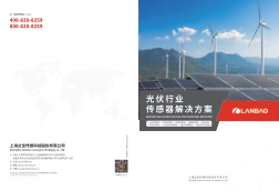 光伏行业传感器解决方案-CN