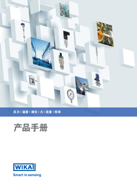 WIKA 产品手册