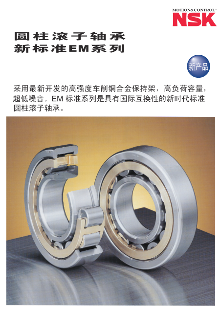 圆柱滚子轴承 新标准EM系列