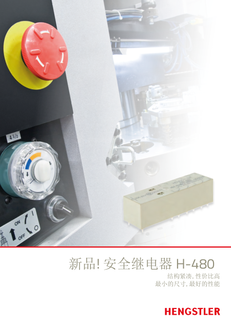 安全继电器H-480