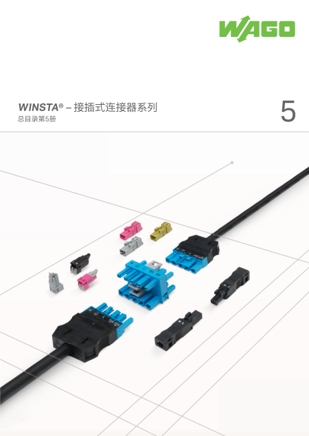 WAGO-第五册，WINSTA® – 接插式连接器系列