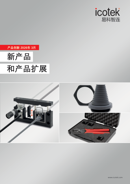 icotek电缆管理系统新产品和产品扩展
